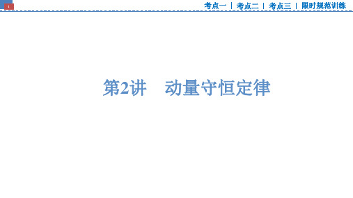 2025版高考物理大一轮复习课件第七章动量守恒定律第2讲动量守恒定律