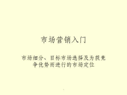 市场细分、目标市场选择及为获竞争优势而进行的市场定位ppt课件