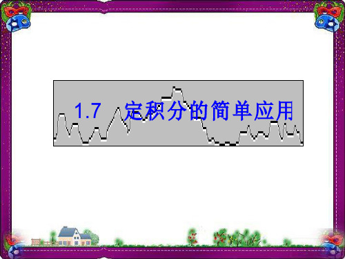 定积分的简单应用  公开课一等奖课件