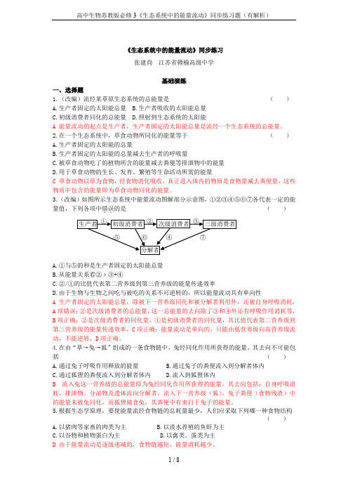 高中生物苏教版必修3《生态系统中的能量流动》同步练习题(有解析)