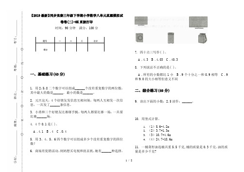 【2019最新】同步竞赛三年级下学期小学数学八单元真题模拟试卷卷(二)-8K直接打印
