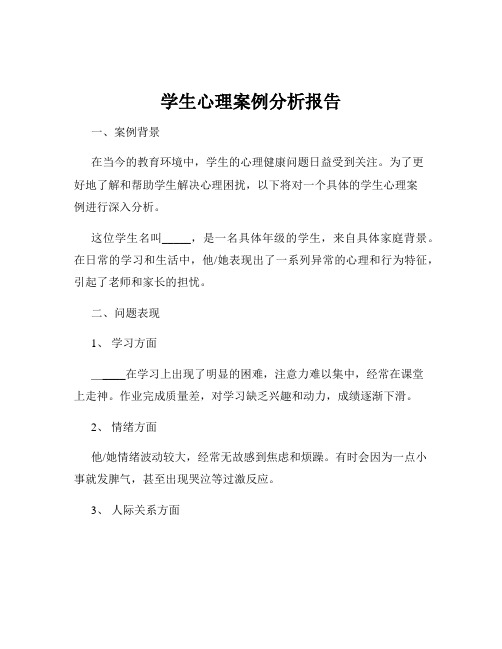 学生心理案例分析报告