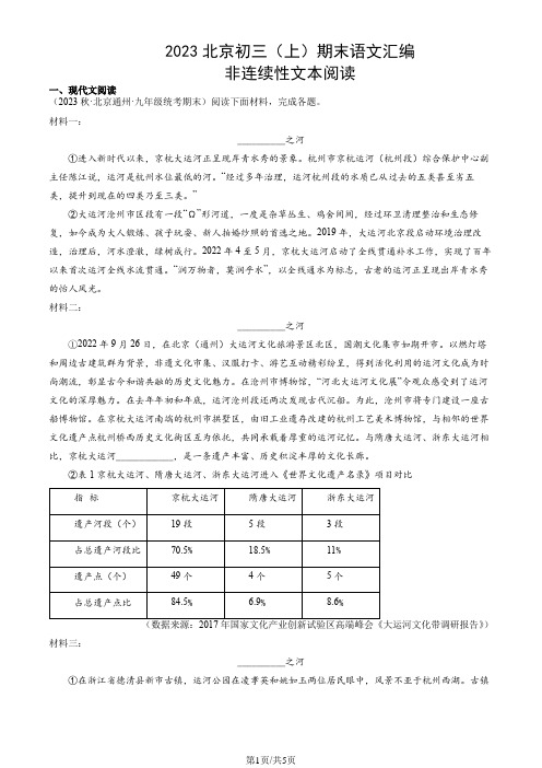 2023北京初三(上)期末语文汇编：非连续性文本阅读