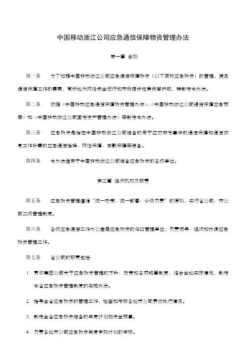 中国移动浙江公司应急通信保障物资管理办法