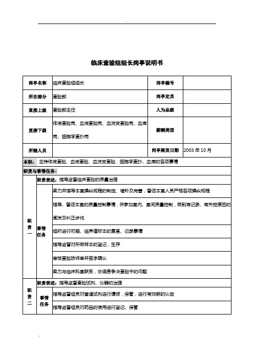 湖北新华医院检验部临床检验组组长岗位说明书