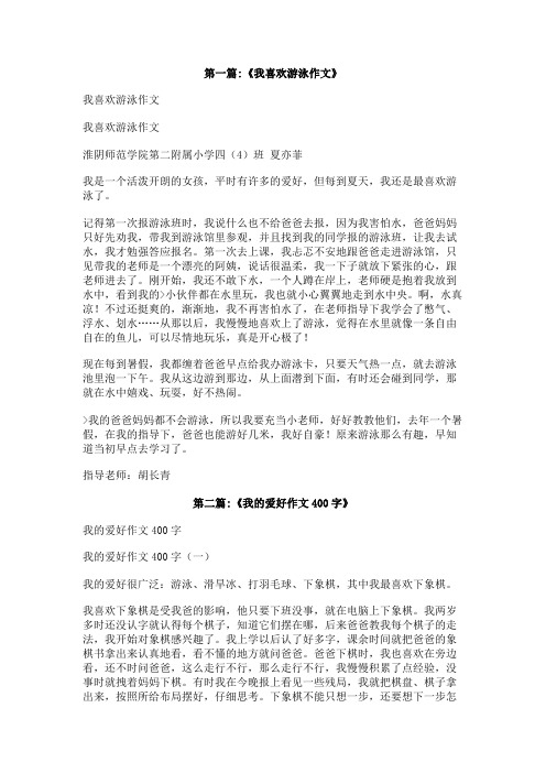 我喜欢游泳作文400字