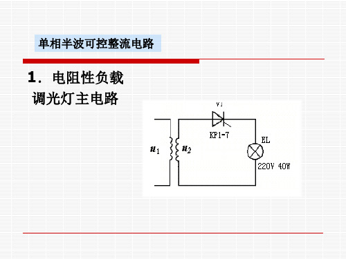 第四讲 单相半波可控整流电路