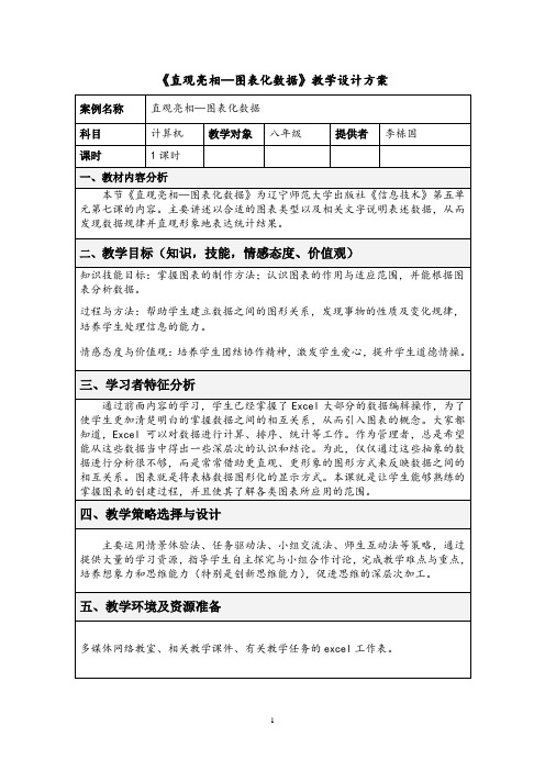 直观亮相图表化数据教学设计方案