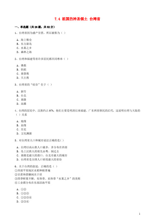 八年级地理下册 7.4 祖国的神圣领土 台湾省同步训练(含解析)(新版)新人教版