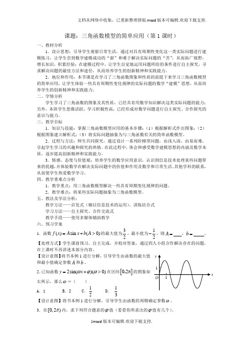 课题三角函数模型的简单应用第1课时