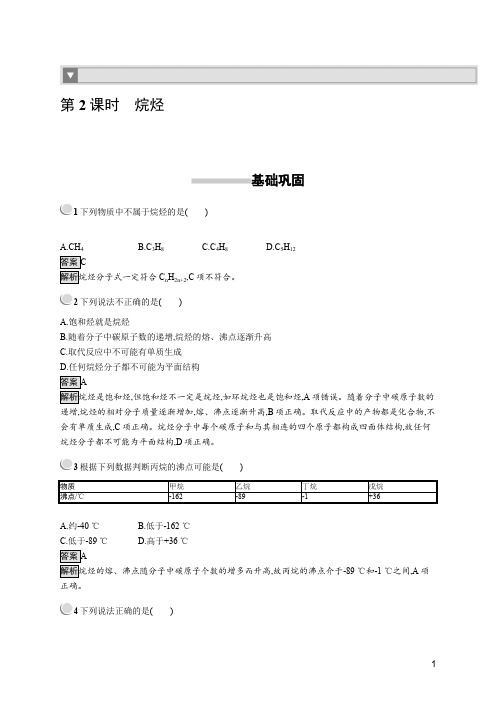 人教版必修2高一化学烷烃课后习题