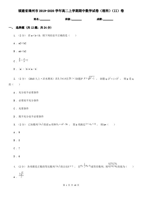 福建省漳州市2019-2020学年高二上学期期中数学试卷(理科)(II)卷