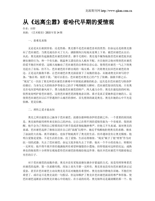 从《远离尘嚣》看哈代早期的爱情观