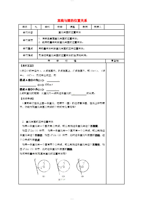 九年级数学下册 27.2 与圆有关的位置关系 27.2.2 直线与圆的位置关系导学案华东师大版