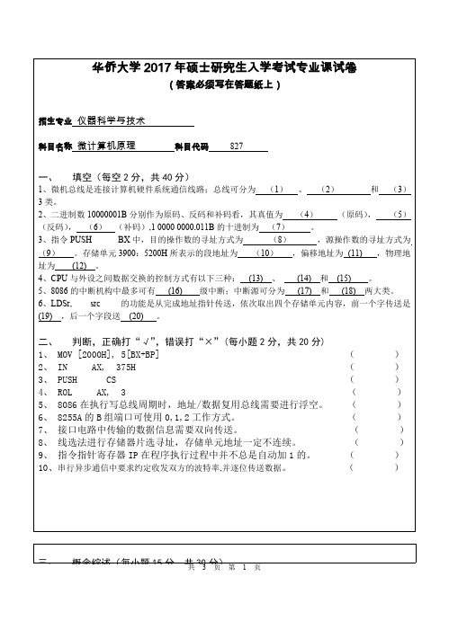 华侨大学微计算机原理2008--2017考研专业课真题试卷