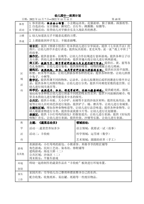 幼儿园中班周计划第10周