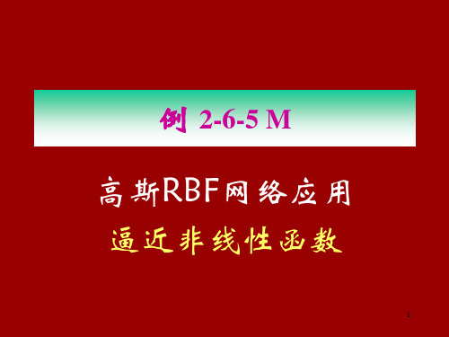 RBF网络应用—逼近非线性函数 神经网络控制课件(第三版)