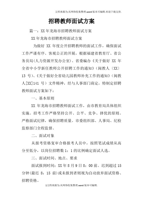 招聘教师面试方案