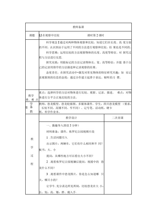 小学科学教案：一年级上册备课 第二单元.docx