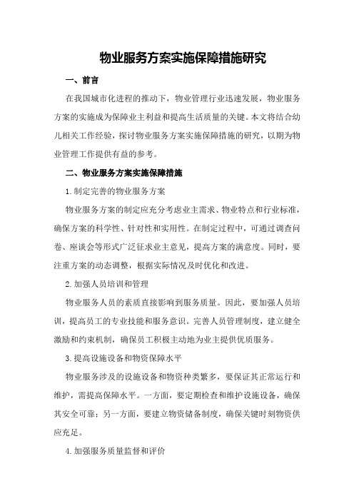 物业服务方案实施保障措施研究