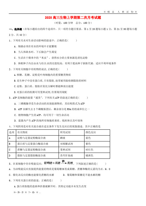 【人教版】2020届高三生物上学期第二次月考试题人教、新目标版(1)