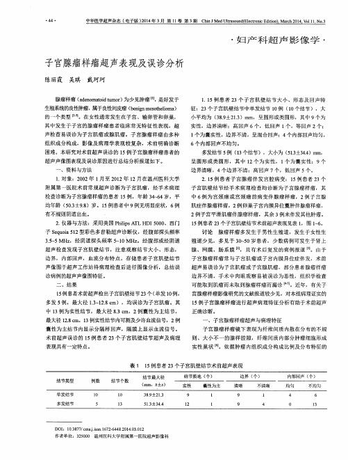 子宫腺瘤样瘤超声表现及误诊分析