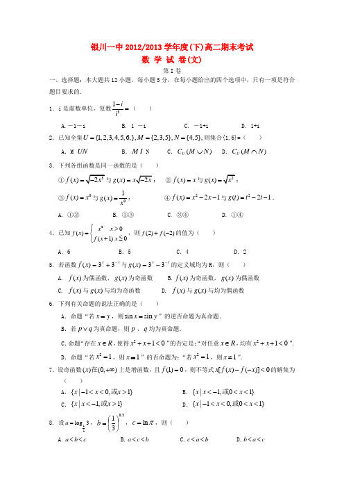 宁夏银川一中高二数学下学期期末考试试题 文