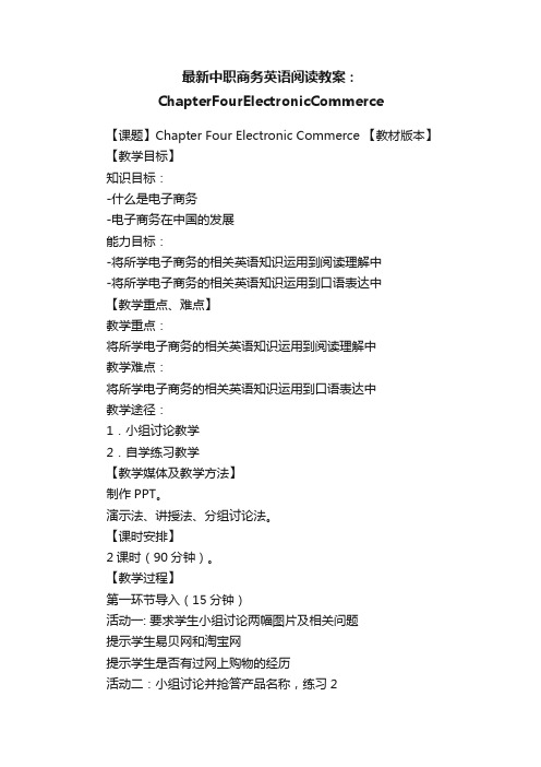 最新中职商务英语阅读教案：ChapterFourElectronicCommerce