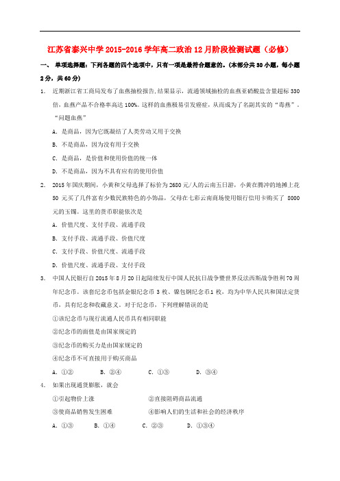 江苏省泰兴中学高二政治12月阶段检测试题(必修)