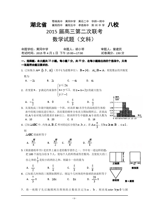 湖北省八校2015届高三第二次联考数学(文)试卷 word版含答案