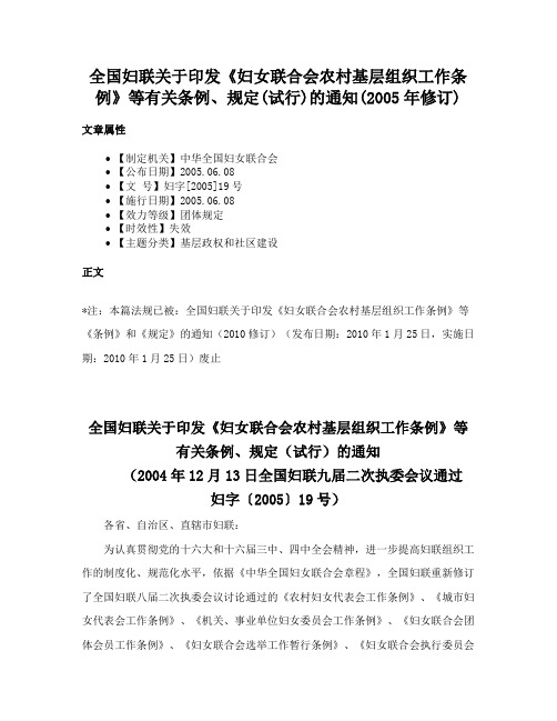 全国妇联关于印发《妇女联合会农村基层组织工作条例》等有关条例、规定(试行)的通知(2005年修订)