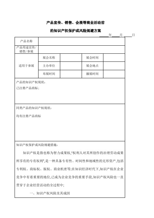 产品宣传销售会展等商业活动前的知识产权保护或风险规避方案