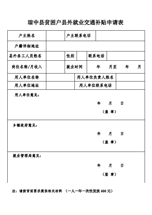 琼中贫困户外就业交通补贴申请表