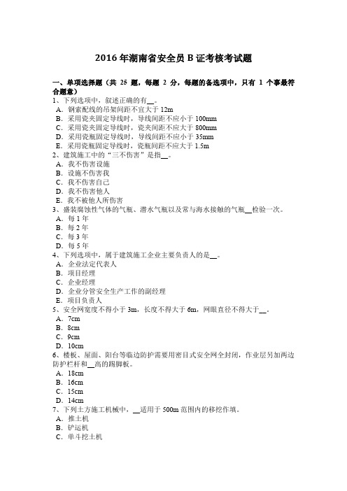 2016年湖南省安全员B证考核考试题