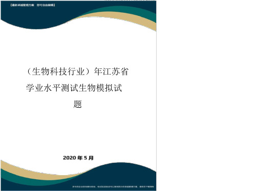 (高考生物)年江苏省学业水平测试生物模拟试题