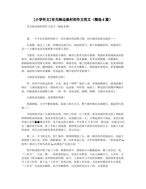 [小学作文]有关海边渔村的作文范文(精选6篇)