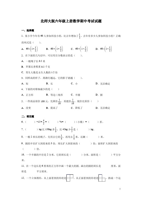 北师大版六年级上册数学期中考试试卷有答案