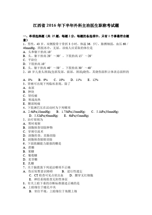 江西省2016年下半年外科主治医生职称考试题