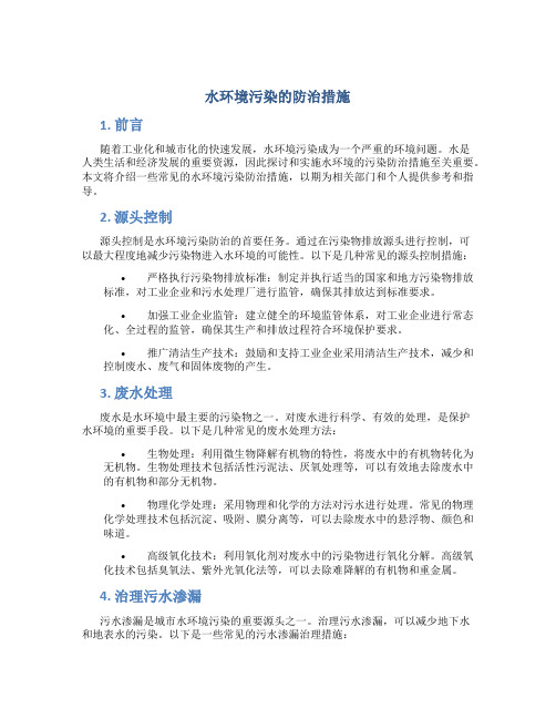 水环境污染的防治措施