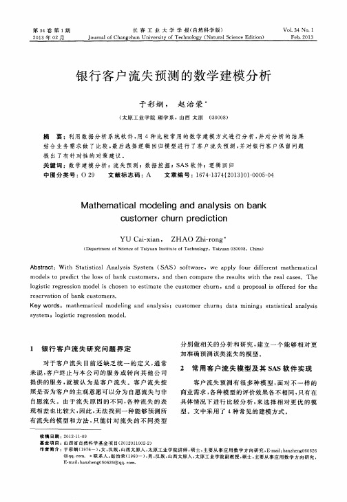 银行客户流失预测的数学建模分析