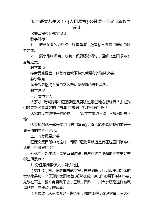 初中语文八年级17《壶口瀑布》公开课一等奖创新教学设计