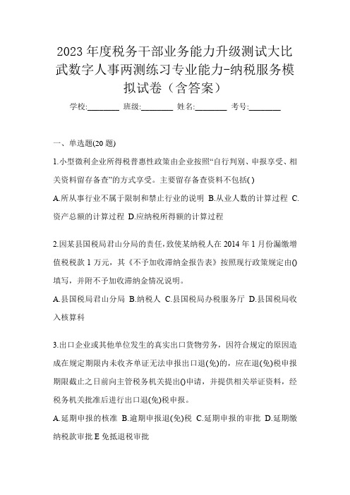 2023年度税务干部业务能力升级测试大比武数字人事两测练习专业能力-纳税服务模拟试卷(含答案)