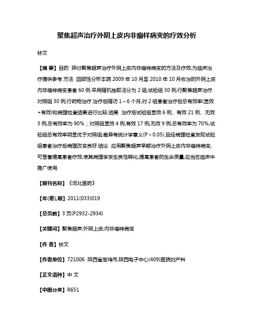 聚焦超声治疗外阴上皮内非瘤样病变的疗效分析