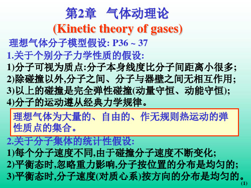 第2章气体动理论