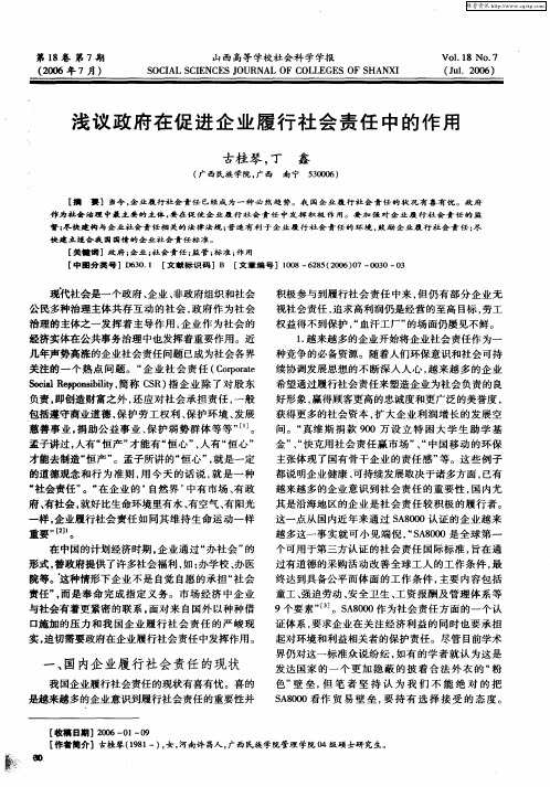 浅议政府在促进企业履行社会责任中的作用