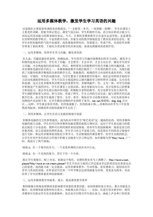 运用多媒体教学,激发学生学习英语的兴趣