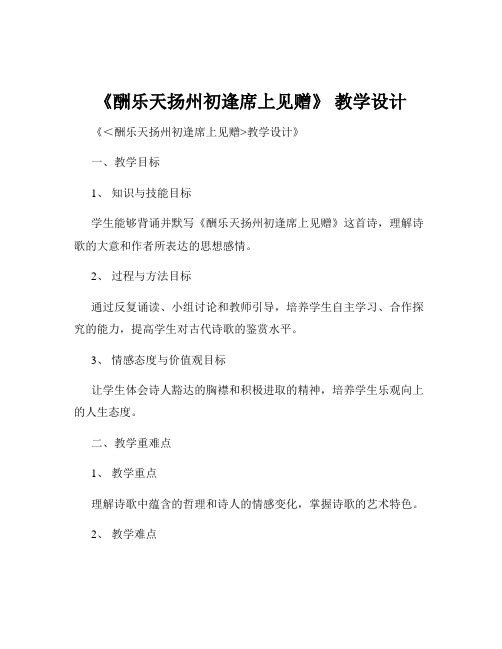 《酬乐天扬州初逢席上见赠》 教学设计