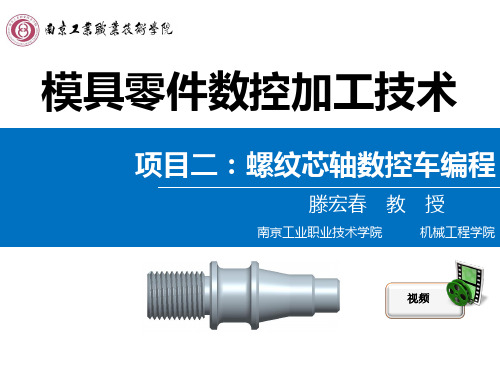 项目二：螺纹芯轴数控车编程