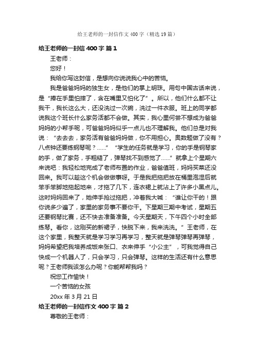 给王老师的一封信作文400字（精选19篇）