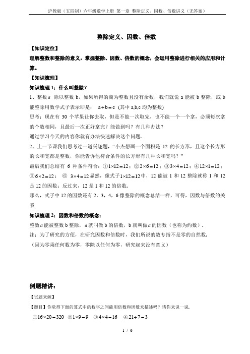 沪教版(五四制)六年级数学上册 第一章 整除定义、因数、倍数讲义(无答案)